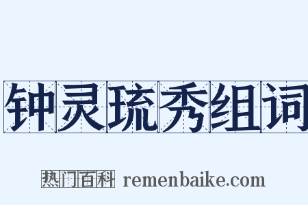 钟灵琉秀组词是什么意思的图片